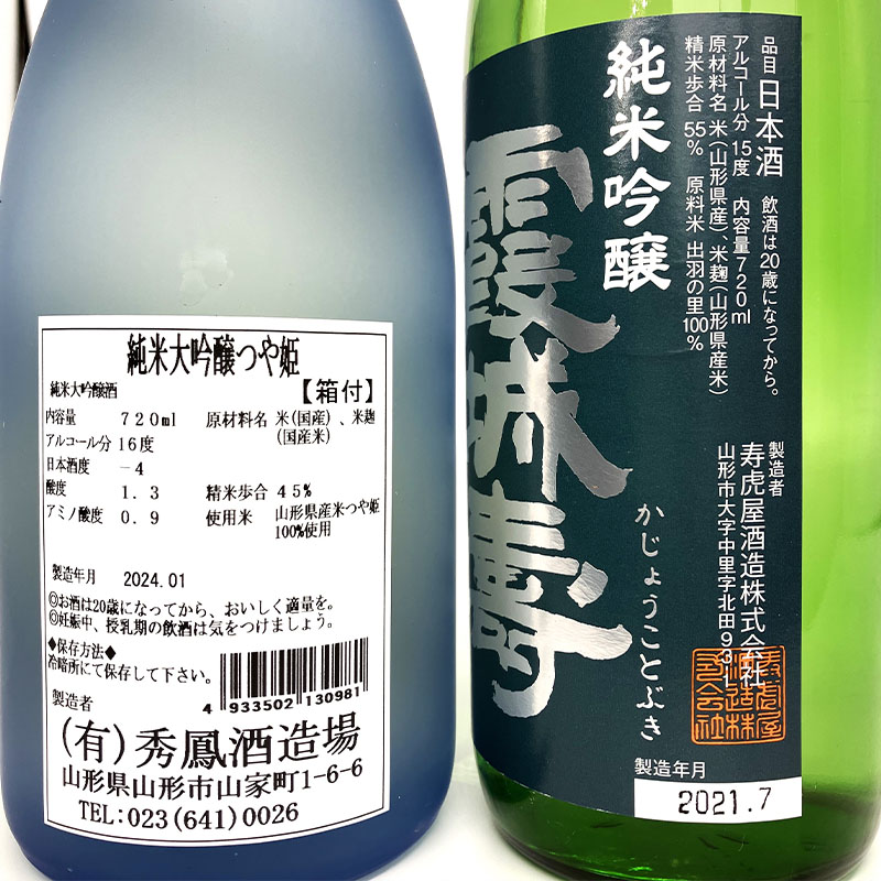 【山形の酒蔵】純米大吟醸つや姫と純米吟醸出羽の里 飲み比べ 720ml×2本 FY23-803