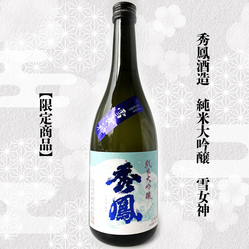 【山形の酒蔵 秀鳳】精米歩合35％ 杜氏入魂の酒 飲み比べ 720ml×2本 FY23-804