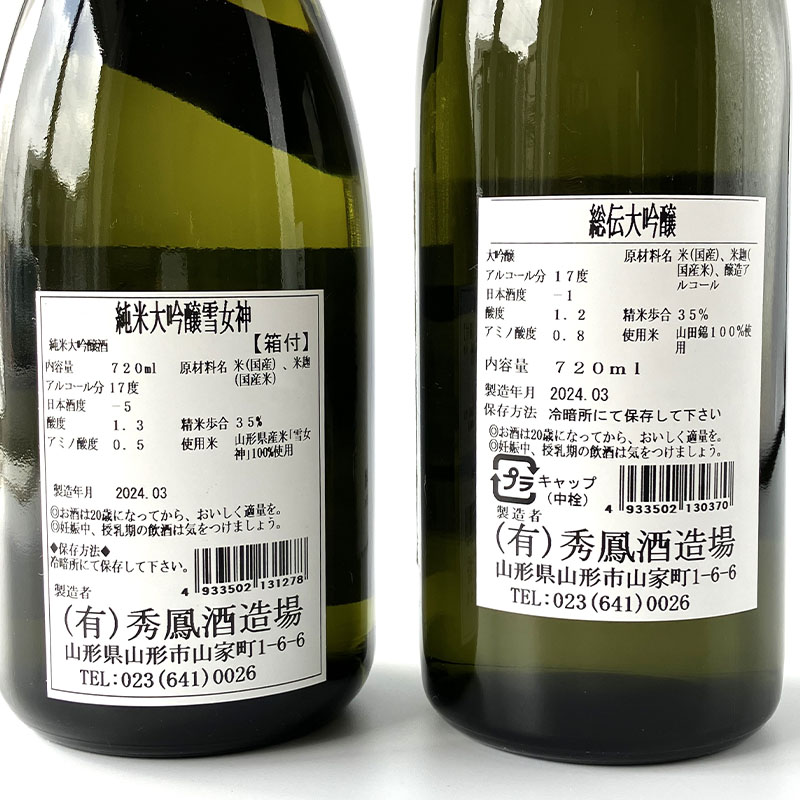 【山形の酒蔵 秀鳳】精米歩合35％ 杜氏入魂の酒 飲み比べ 720ml×2本 FY23-804