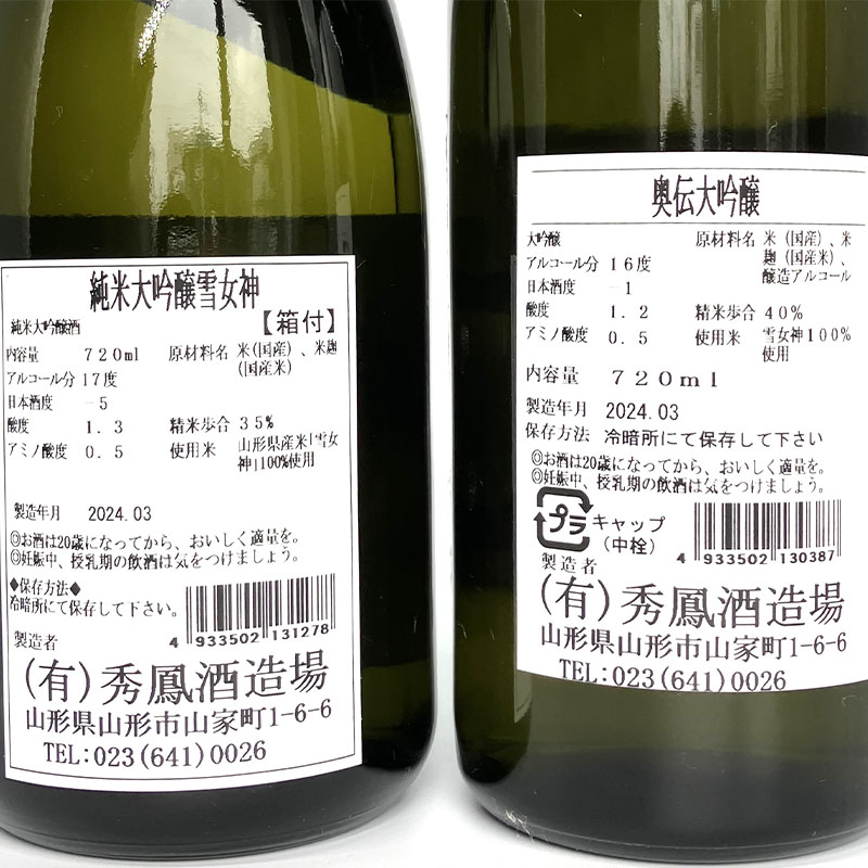 【山形の酒蔵 秀鳳】純米大吟醸酒と大吟醸酒 飲み比べ 720ml×2本 FY23-805