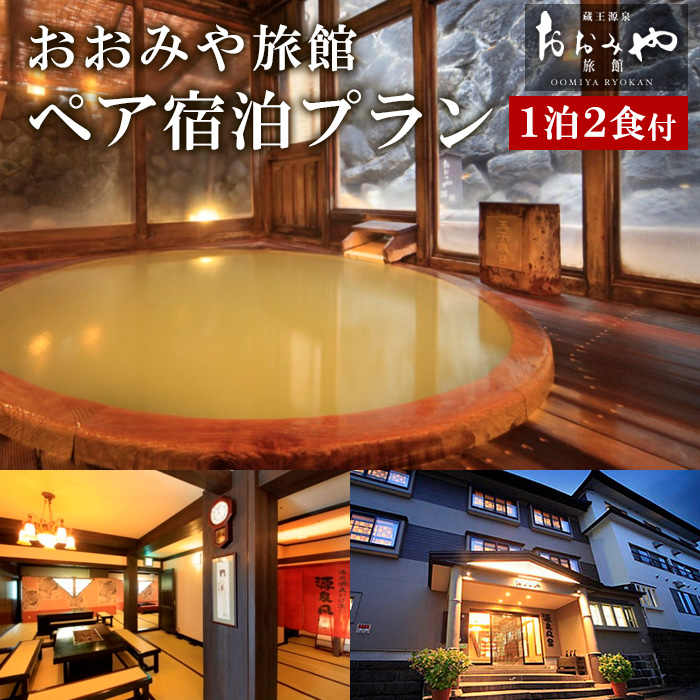 おおみや旅館ペア宿泊プラン  FZ26-764