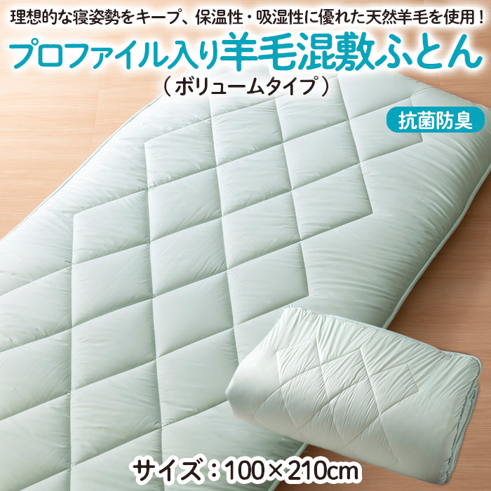 【日本の極み】プロファイル入り羊毛混敷ふとん(ボリュームタイプ)  FZ23-294