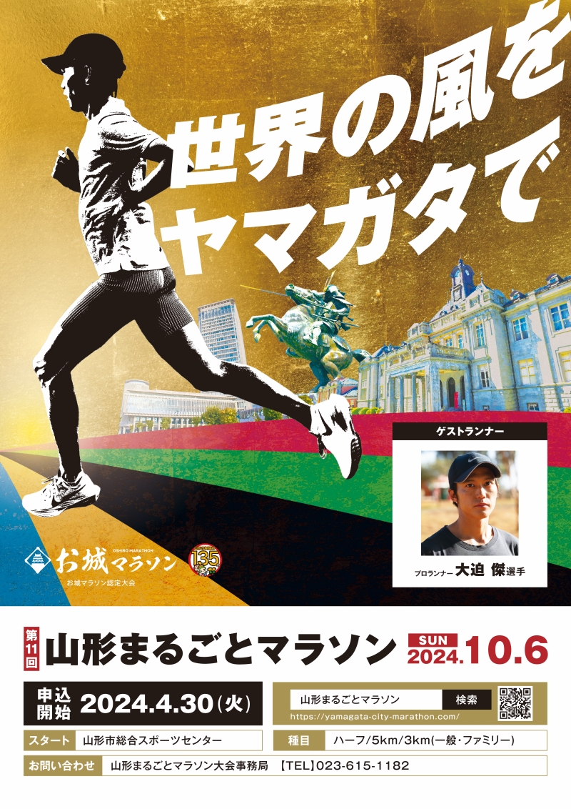 第11回 山形まるごとマラソン出走権【令和6年10月6日(日)開催予定】FY22-298