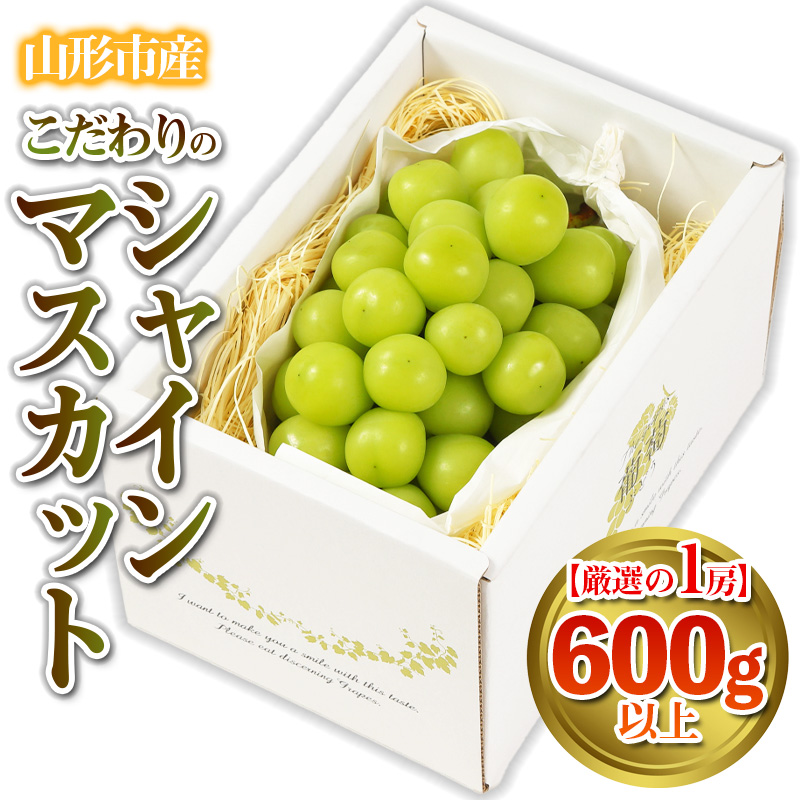 【厳選の1房】こだわりの シャインマスカット 600g以上 山形市産 (9月中旬～10月上旬順次発送) 【令和7年産先行予約】FS24-543