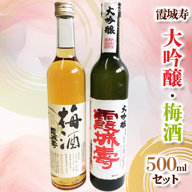 霞城寿 大吟醸・梅酒 500ml×2本セット FY24-025