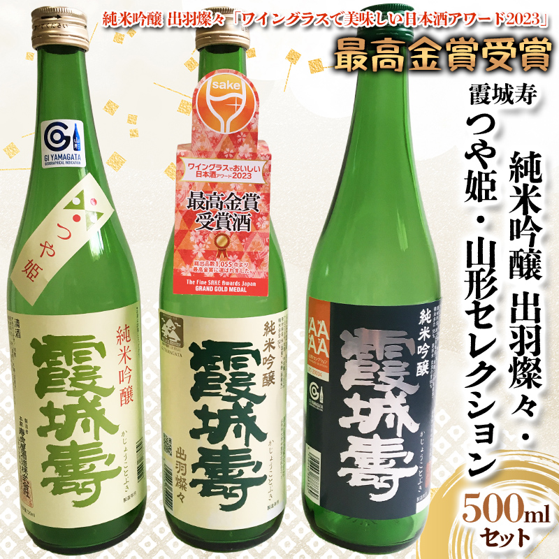 霞城寿 純米吟醸 出羽燦々・つや姫・セレクション 720ml×3本セット FY24-026