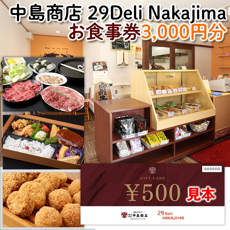 [中島商店]29 Deli Nakajima  お食事券 3,000円分 旅行 山形 FY24-092