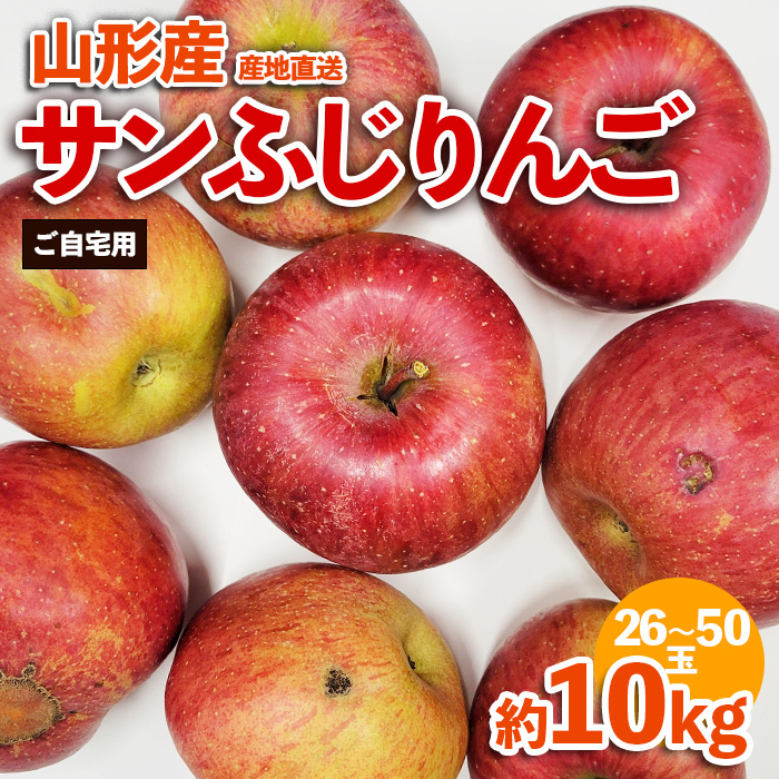 【ご自宅用】山形産サンふじりんご 約10kg(26～50玉) FZ23-591