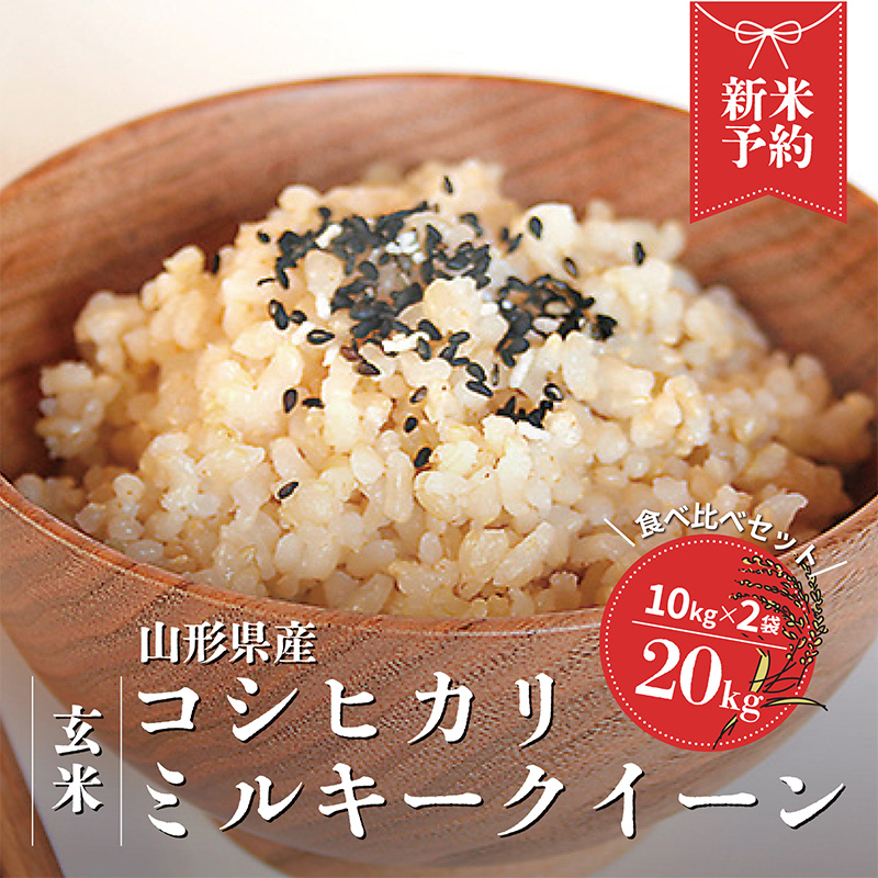 【令和6年産新米予約】コシヒカリ・ミルキークイーン玄米食べ比べセット(計20kg) FY24-130