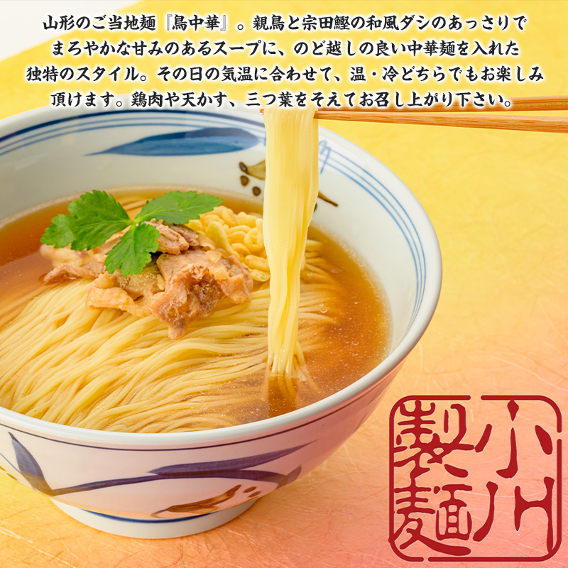 老舗蕎麦屋の鳥中華  1袋/約2人前×3袋 (合計6人前) [小川製麺所] FY24-184