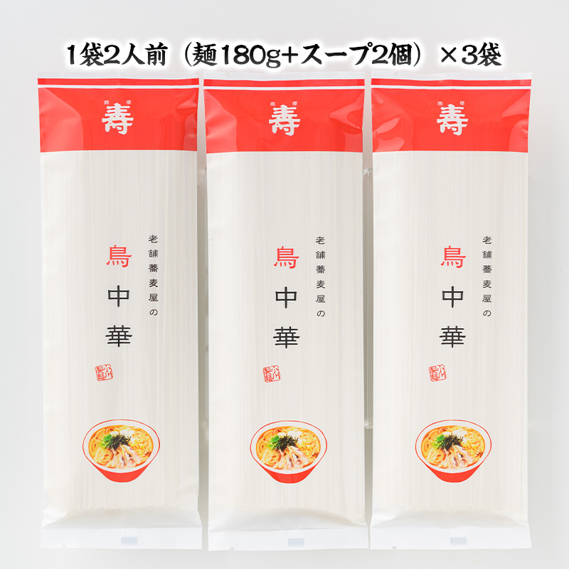 老舗蕎麦屋の鳥中華  1袋/約2人前×3袋 (合計6人前) [小川製麺所] FY24-184