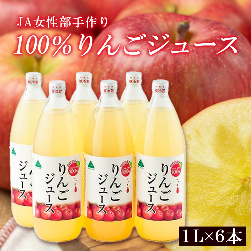 JA女性部手作り「100％りんごジュース」1L×6本 FZ19-426