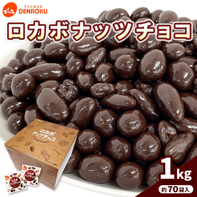 【でん六】ロカボナッツチョコ 1kg 小袋タイプ FZ23-937