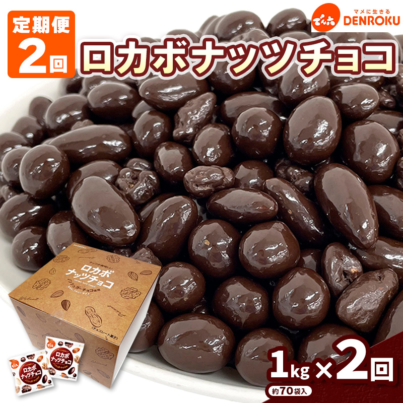 【定期便2回】【でん六】ロカボナッツチョコ 1kg×2ヶ月 小袋タイプ FZ23-901