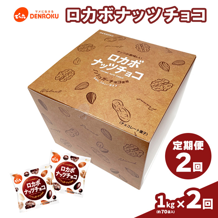 【定期便2回】【でん六】ロカボナッツチョコ 1kg×2ヶ月 小袋タイプ FZ23-901