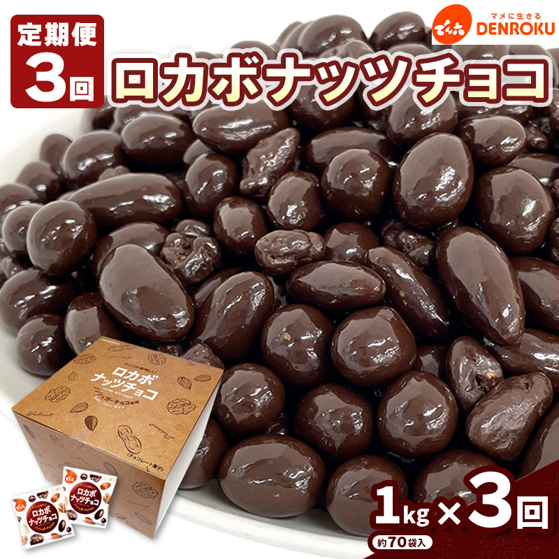 【定期便3回】【でん六】ロカボナッツチョコ 1kg×3ヶ月 小袋タイプ FZ23-903