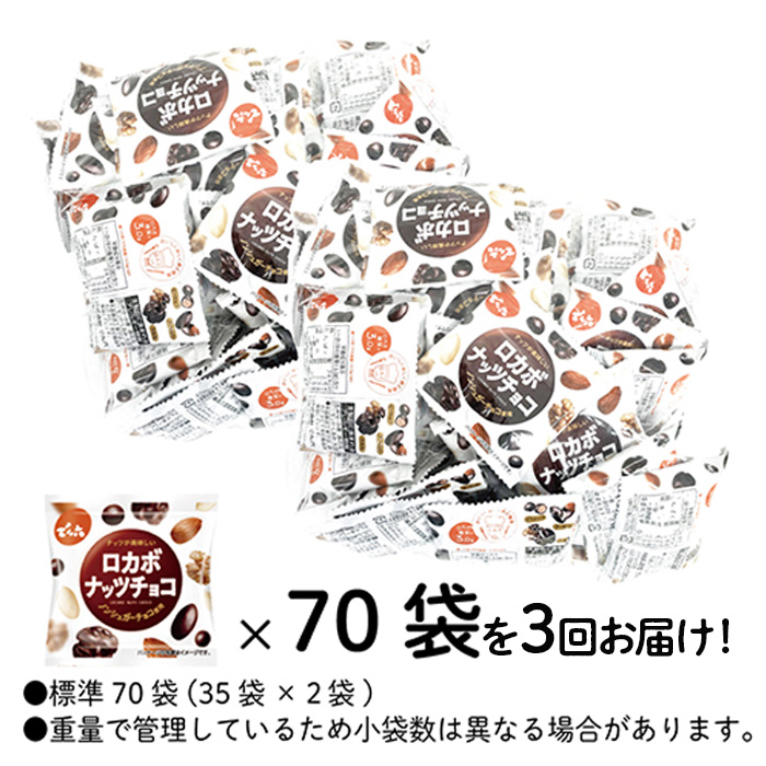 【定期便3回】【でん六】ロカボナッツチョコ 1kg×3ヶ月 小袋タイプ FZ23-903