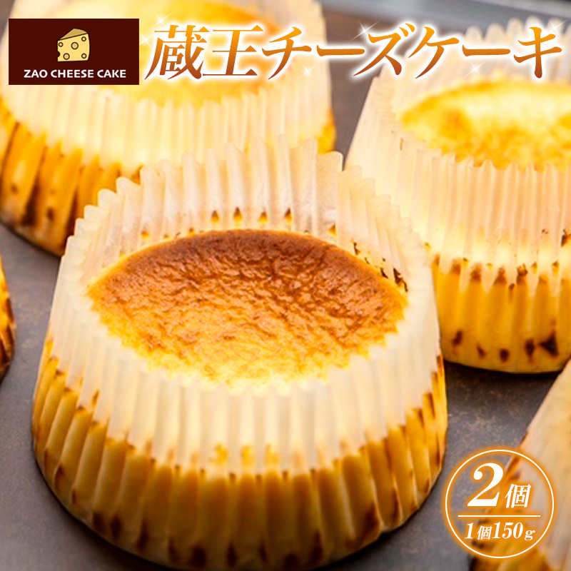 蔵王チーズケーキ (150g×2個) FY24-200