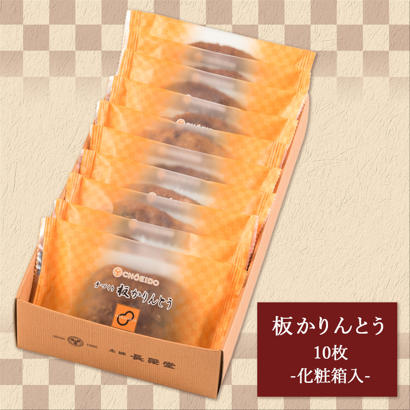 老舗長榮堂 山形銘菓「板かりんとう詰合せ10枚」 FY24-293