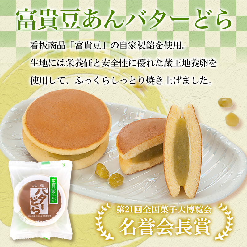 老舗長榮堂 山形銘菓「富貴豆あんバターどら詰合せ10個」 FY24-294