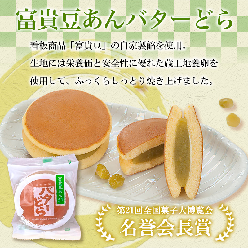 老舗長榮堂 山形銘菓「富貴豆あんバターどら詰合せ10個」 FY24-294