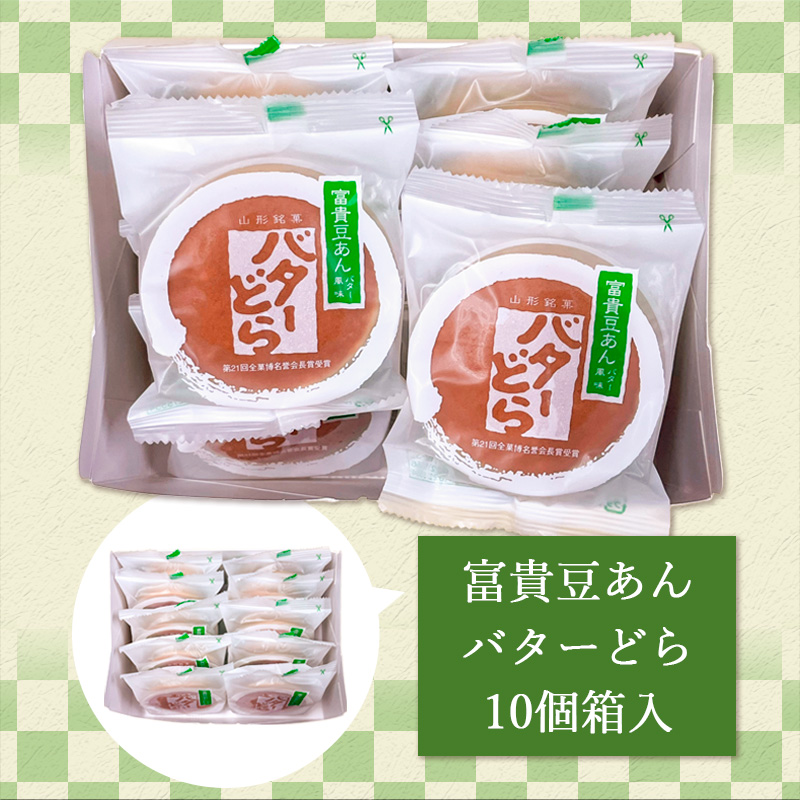 老舗長榮堂 山形銘菓「富貴豆あんバターどら詰合せ10個」 FY24-294