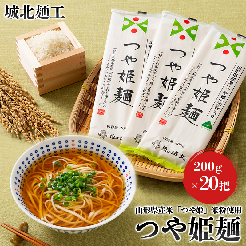 【城北麺工】山形県産米 つや姫 米粉使用 乾麺 つや姫麺 200g×20把 FY24-285