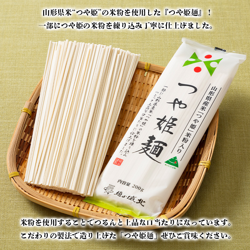 【城北麺工】山形県産米 つや姫 米粉使用 乾麺 つや姫麺 200g×20把 FY24-285