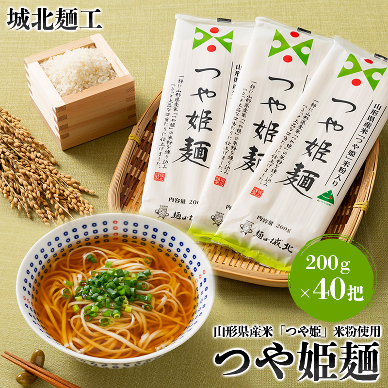 【城北麺工】山形県産米 つや姫 米粉使用 乾麺 つや姫麺 200g×40把 FY24-286