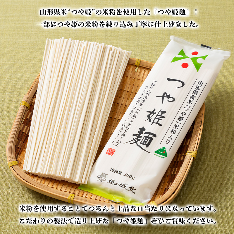 【城北麺工】山形県産米 つや姫 米粉使用 乾麺 つや姫麺 200g×40把 FY24-286