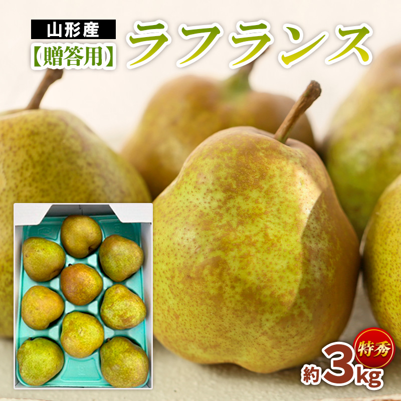 【贈答用】ラフランス 特秀品 約3kg FZ22-934