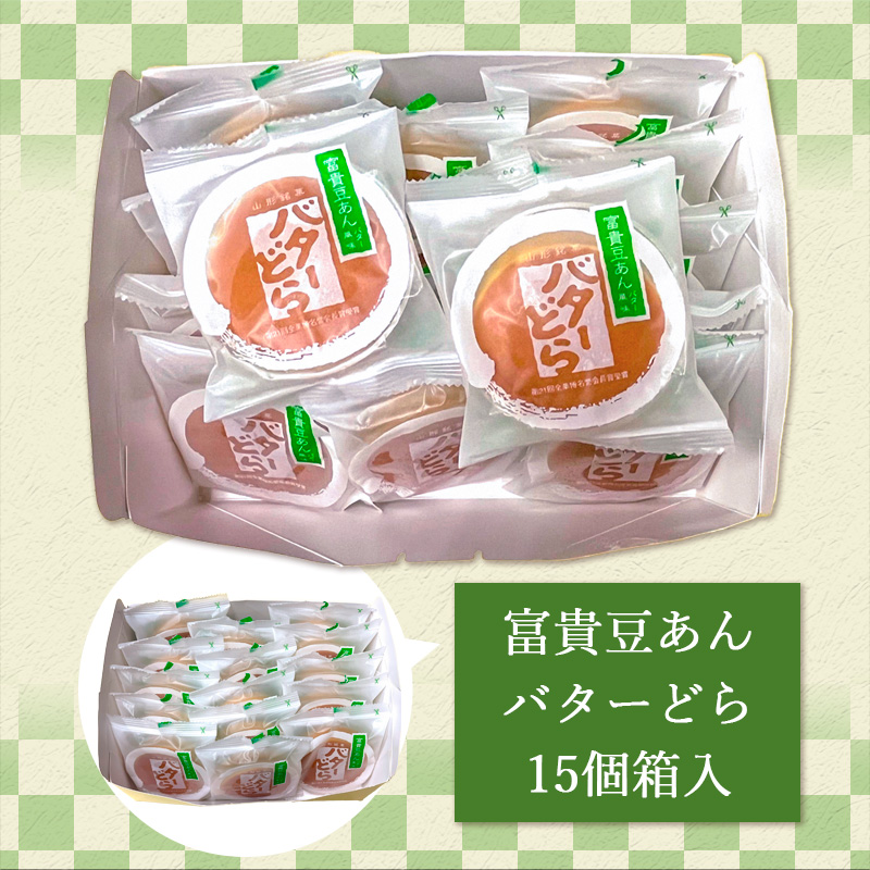 ✩.*˚山形 長榮堂 小売 富貴まめバターどら焼き✩.*˚