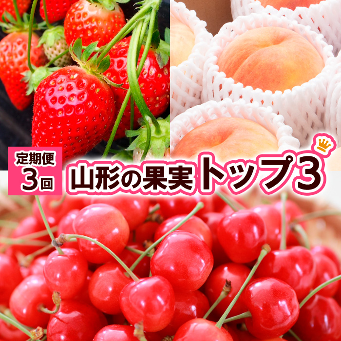 【定期便3回】山形の果物トップ３ 【令和8年産先行予約】FS25-610