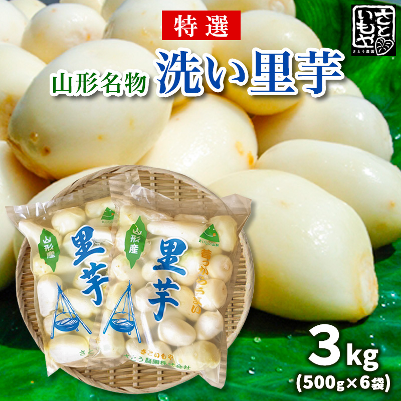 [特選]山形名物 洗い里芋 3kg(500g×6袋) FZ23-136