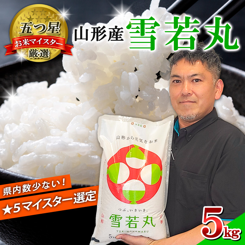 [五つ星 マイスター 厳選!]山形産 雪若丸 5kg[白米] FY24-306