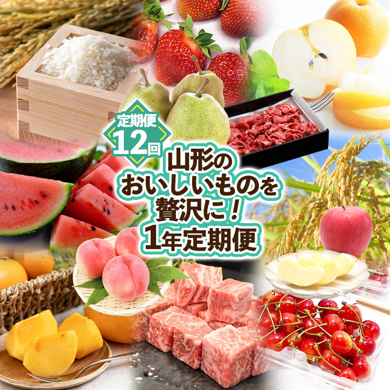 【定期便12回】山形のおいしいものを贅沢に！1年定期便 ｜ 産地直送 旬 FZ25-826