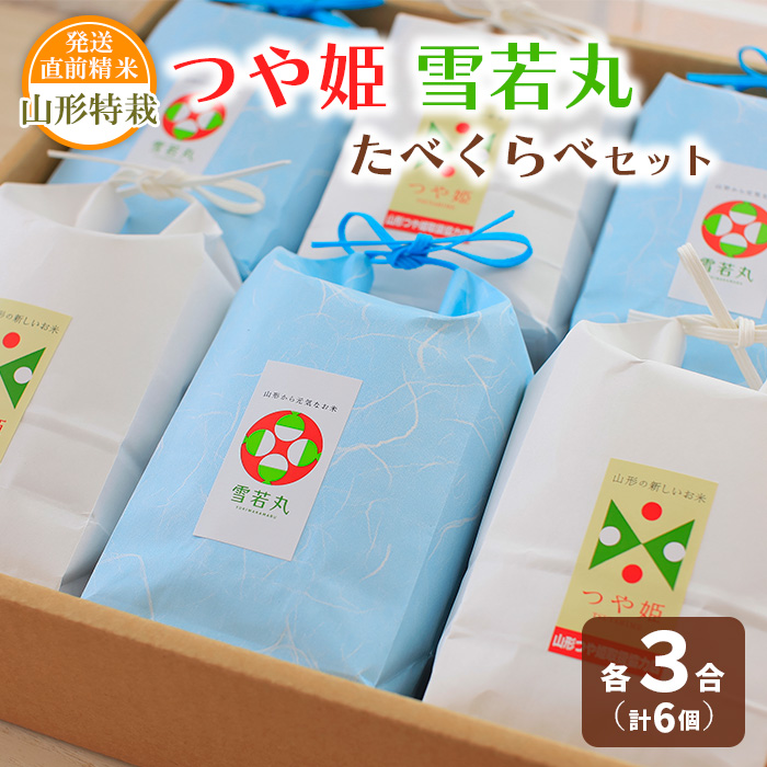 【令和7年産】発送直前精米 山形 特栽 お米３合 つや姫・雪若丸 たべくらべセット FZ19-854