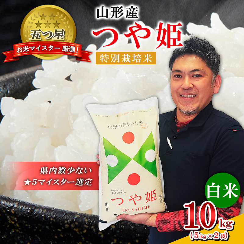 【五つ星 マイスター 厳選！】山形産 つや姫 特別栽培米 10kg(5kg×2袋) [白米] FZ24-103