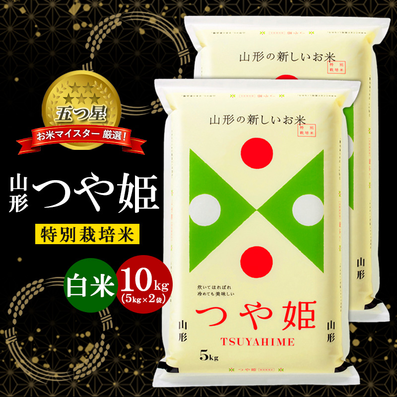 【五つ星 マイスター 厳選！】山形産 つや姫 特別栽培米 10kg(5kg×2袋) [白米] FZ24-103