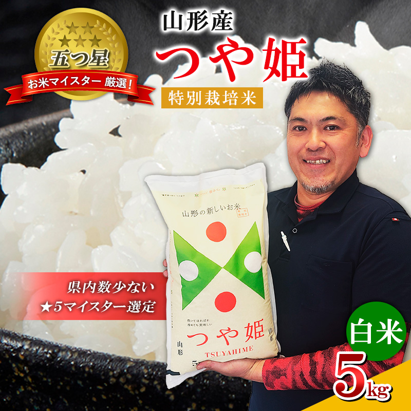【五つ星 マイスター 厳選！】 山形産 つや姫 特別栽培米 5kg[白米] FZ25-954