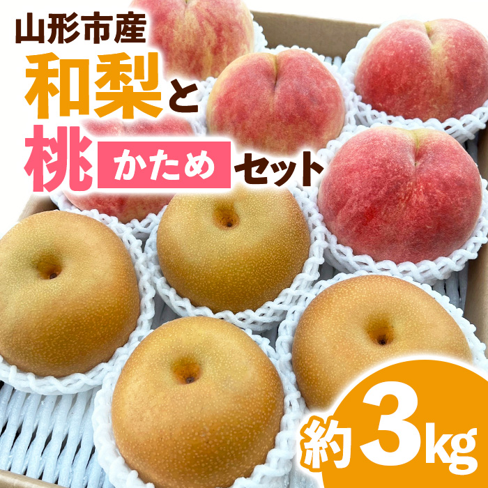 山形市産 和梨と桃[かため]セット 約3kg 【令和8年産先行予約】FS24-586