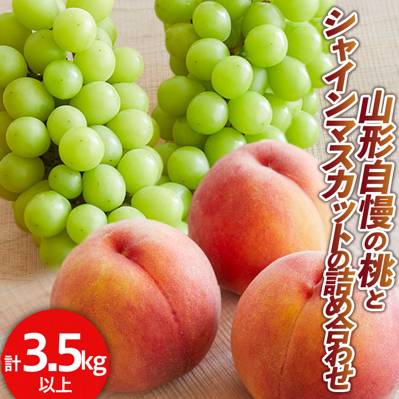 山形自慢の桃とシャインマスカットの詰め合わせ 秀品 3.5kg 以上【令和8年産先行予約】 FS24-153