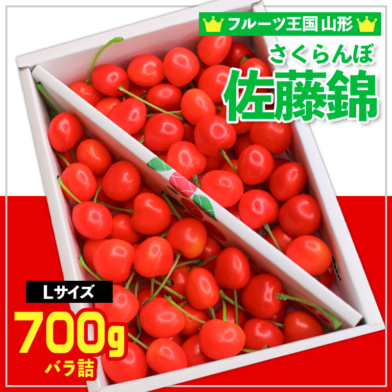 ☆フルーツ王国山形☆さくらんぼ 佐藤錦 700g 【令和7年産先行予約】FS24-778