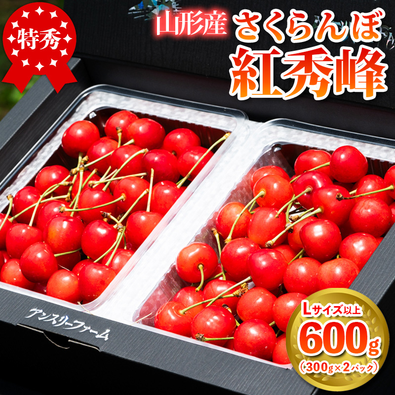 2026年産 さくらんぼ 「紅秀峰」 600g 特秀品 Lサイズ以上 山形産 【令和8年産先行予約】FS24-745
