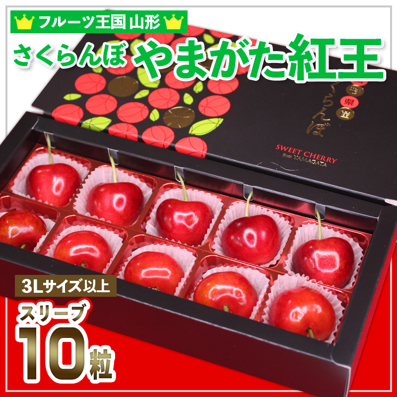 ☆フルーツ王国山形☆さくらんぼ☆やまがた 紅王 3L スリーブ 10粒 【令和7年産先行予約】FS24-780