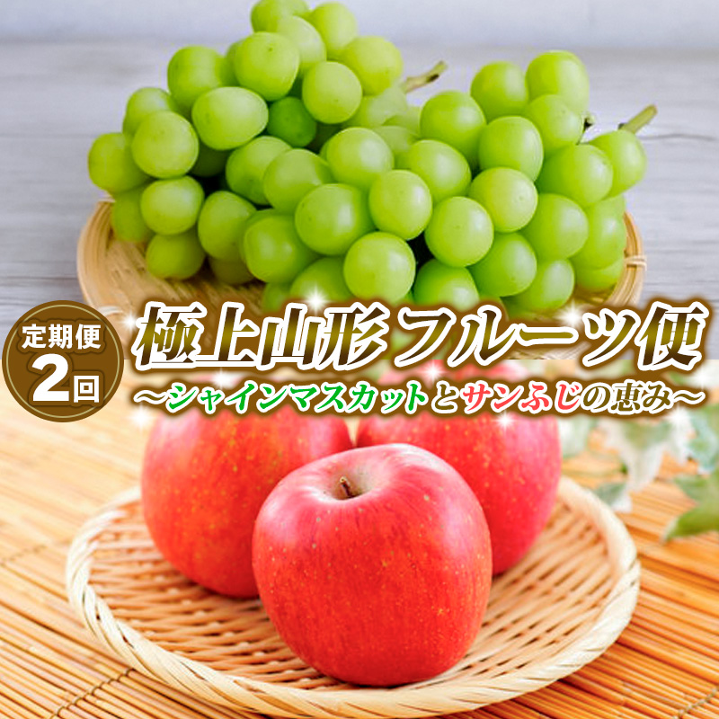 【定期便2回】極上山形フルーツ便～シャインマスカットとサンふじの恵み～ 【令和7年産先行予約】FS24-747