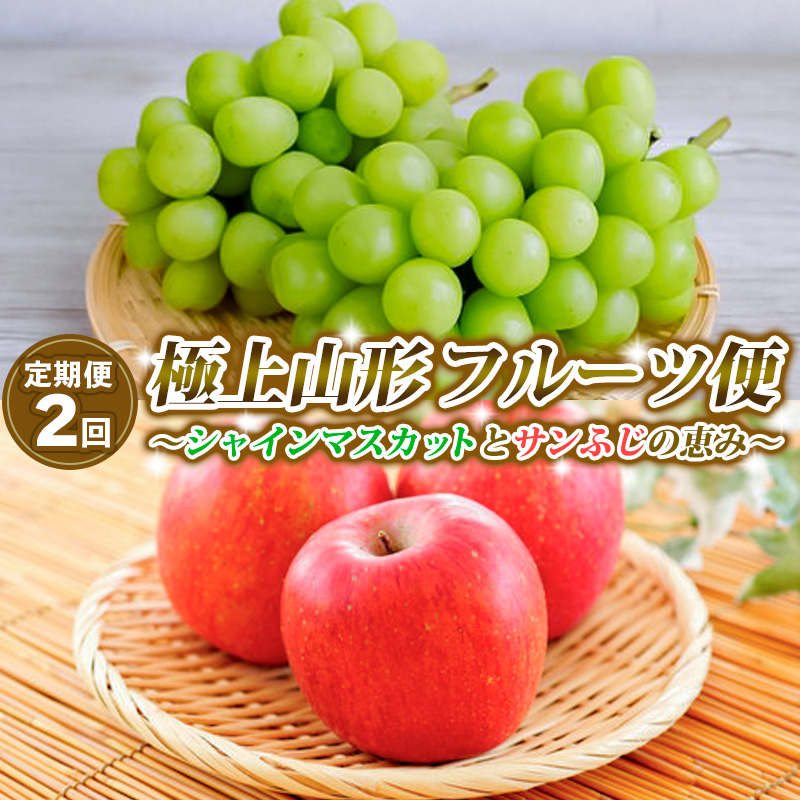 【定期便2回】極上山形フルーツ便～シャインマスカットとサンふじの恵み～ 【令和8年産先行予約】FS25-642