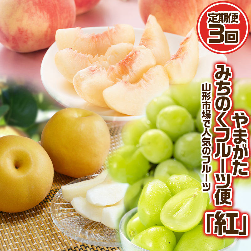 【定期便3回】やまがた みちのくフルーツ便 ”紅” 山形市場で人気のフルーツ 紅 [白桃・和梨・シャインマスカット]フルーツ フルーツ定期便 くだもの 果物 さくらんぼ もも 桃 なし 梨 山形 山形県 山形市 2025年産 【令和8年産先行予約】FS24-743
