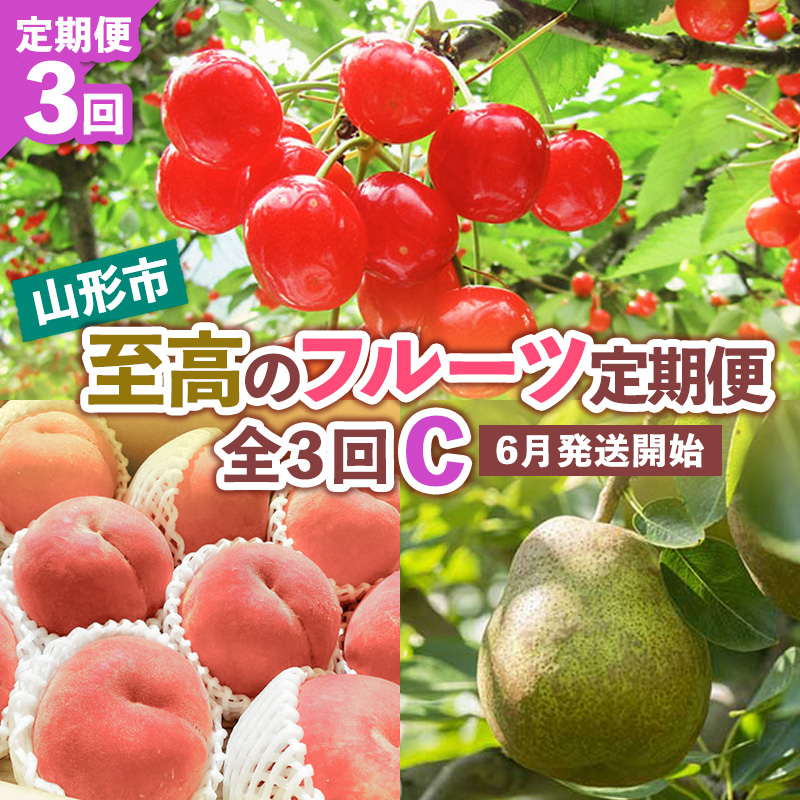 【定期便3回】山形市至高のフルーツ定期便 全3回C 6月発送開始 【令和7年産先行予約】FS24-762