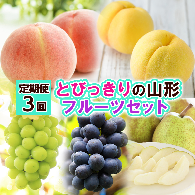 【定期便3回】とびっきりの山形フルーツセット 【令和8年産先行予約】FS24-797